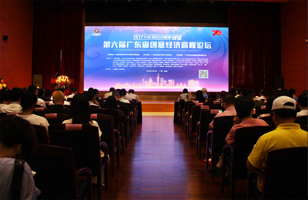 設計為實體經濟賦能增值——第六屆廣東省創意經濟高峰論壇