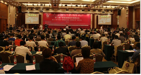 第二屆廣東創意經濟高峰論壇--“藝術提升產業　設計創造價值”